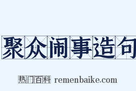 聚众闹事造句是什么意思的图片